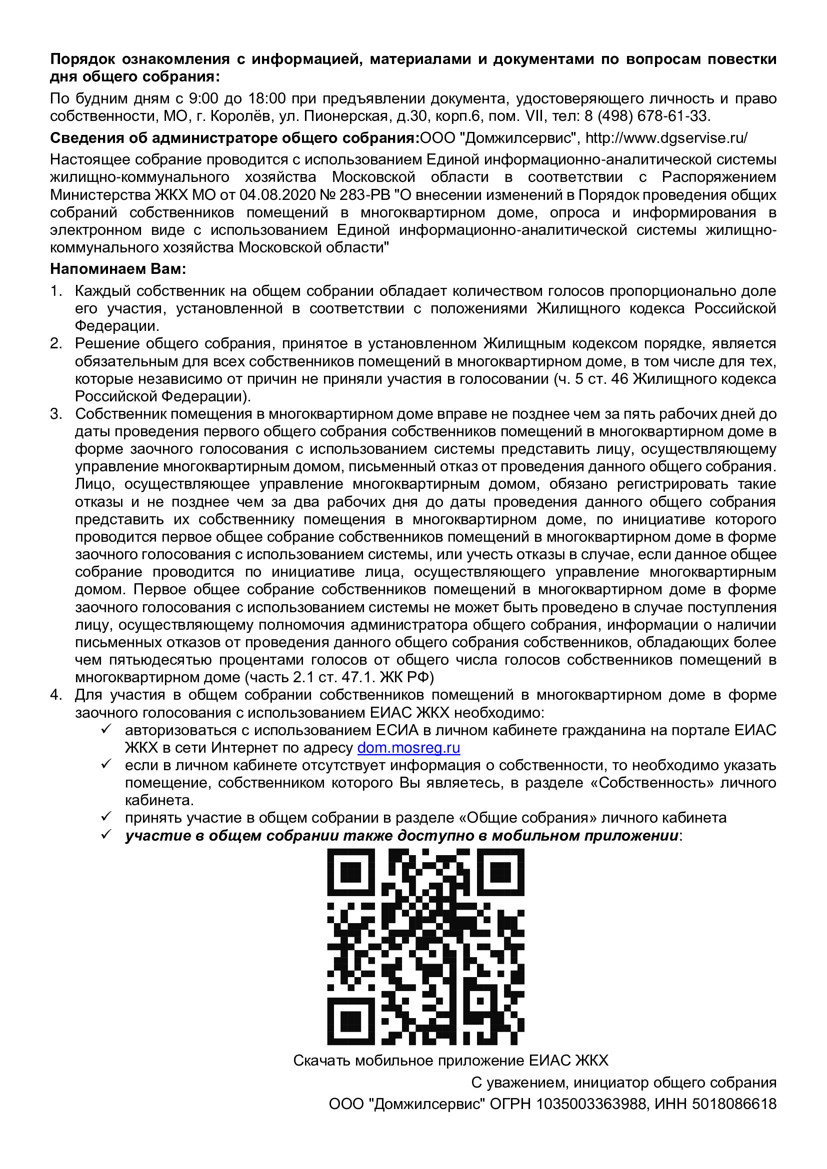 О проведении общего собрания собственников помещений в многоквартирном  доме, расположенном по адресу: Московская область, г. Королёв, ул.  Пионерская, д.30 к.13