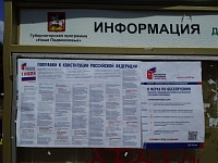 В офисе (Пионерская д.30, к.6 пом.7) размещена информация о поправках в Конституции и "О мерах по обеспечению санитарно-эпидемиологического благополучия участников голосования"