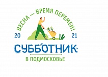 Субботник в Подмосковье