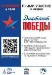Диктант Победы