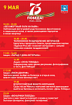 ПРОГРАММА МЕРОПРИЯТИЙ, ПОСВЯЩЕННЫХ ПРАЗДНОВАНИЮ 75-Й ГОДОВЩИНЕ ПОБЕДЫ