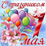 С праздником Весны и Труда!
