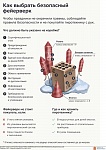 Инструкция по выбору безопасного фейерверка
