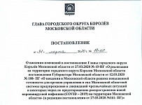 Постановление Главы городского округа Королев от 31.03.2020 №17-ПГ