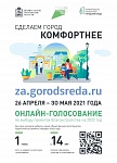 Онлайн-голосование "Сделаем город комфортнее"