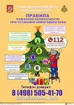 Правила пожарной безопасности при установке елки