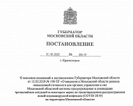 Постановление Губернатора МО от 31.03.2020 №163-ПГ