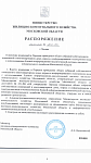 Распоряжение Министерства ЖКХ МО 283-РВ от 04.08.2020