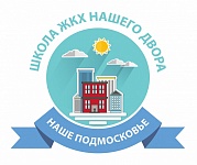 Школа ЖКХ нашего двора наше Подмосковье